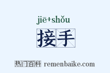 接手是什么意思的图片